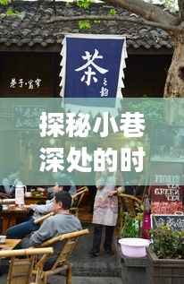 时光小巷的奇妙之旅,实时探秘时光小店在冬日的秘密