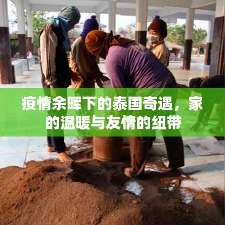 疫情余晖下的泰国奇遇，家的温暖与友情纽带之旅