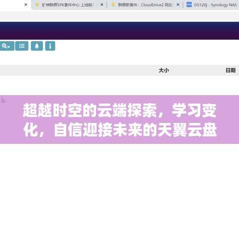 超越时空,天翼云盘实时摄像探索与挑战,自信迎接未来学习之变