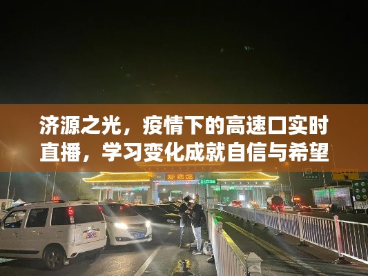 济源之光,疫情下高速口的实时直播——希望之旅的自信塑造