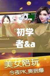 12月22日与美女聚餐实时视频互动,初学者与进阶用户互动指南