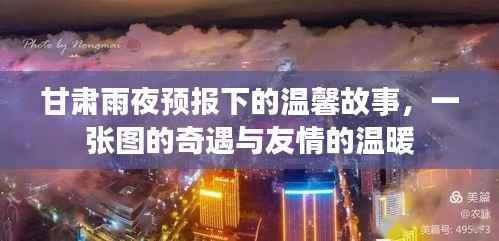 甘肃雨夜温情,奇遇之图与友情的雨夜温暖