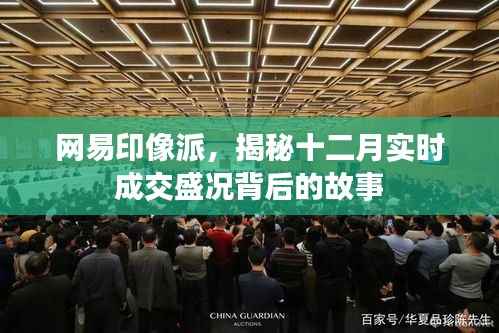 网易印像派揭秘背后故事,十二月实时成交盛况分析