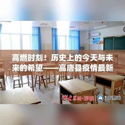 高唐县疫情实时数据背后的励志故事,历史与未来的希望高燃时刻!