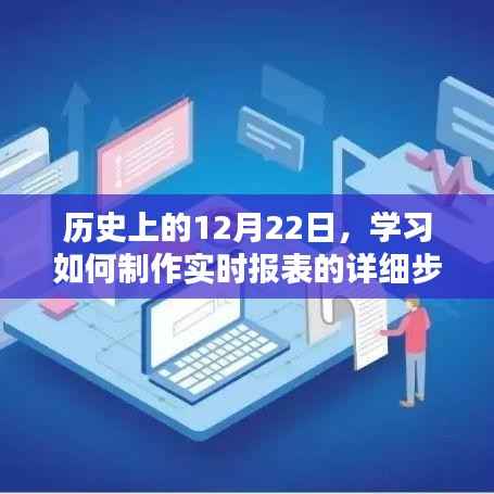 实时报表制作指南,学习历史日期下的详细步骤解析