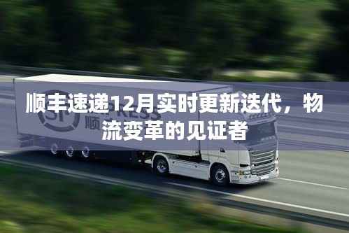 顺丰速递12月更新迭代,物流变革的见证者时刻更新服务体验