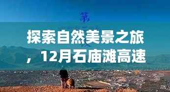 探索自然美景之旅,实时路况查询,启程寻找内心的宁静与平和——石庙滩高速之旅