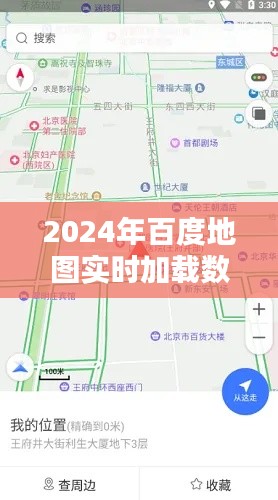 百度地图实时加载数据探索未来导航新境界,2024年展望