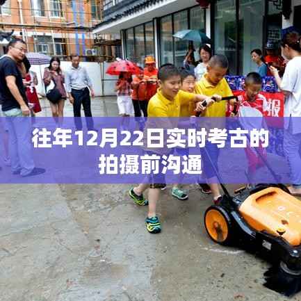 往年冬至前夕考古现场拍摄准备与沟通