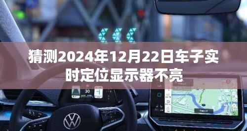 关于车辆实时定位显示器不亮的问题猜测分析