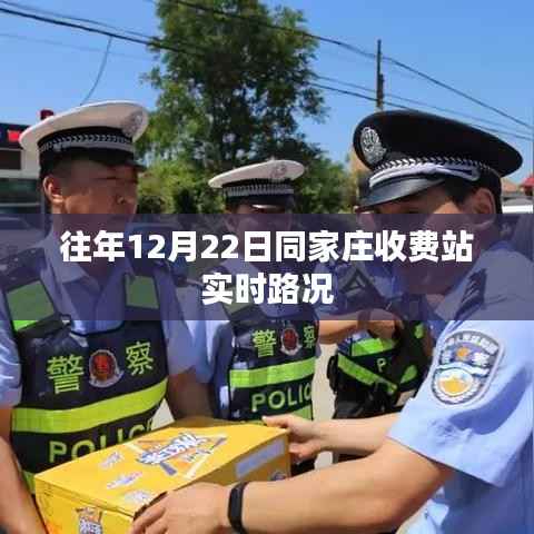 同家庄收费站实时路况报道,历年12月22日交通概览