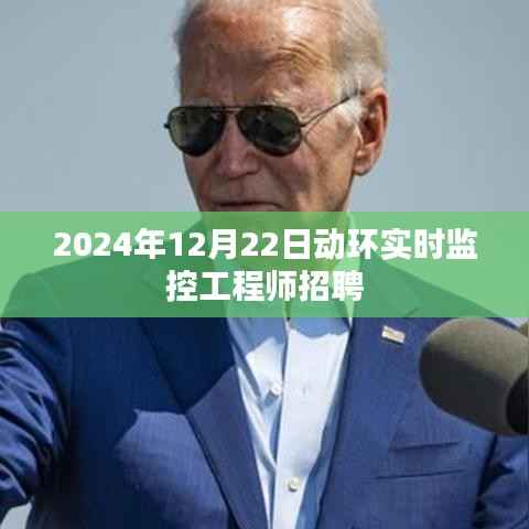 动环实时监控工程师招聘启事(2024年)