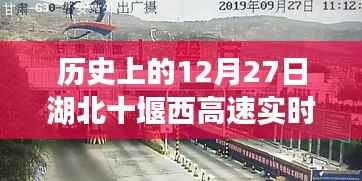 湖北十堰西高速实时路况回顾,历史上的今天路况概览