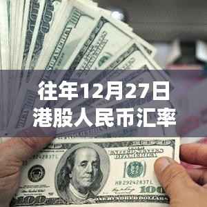 港股人民币汇率实时行情,历年走势分析