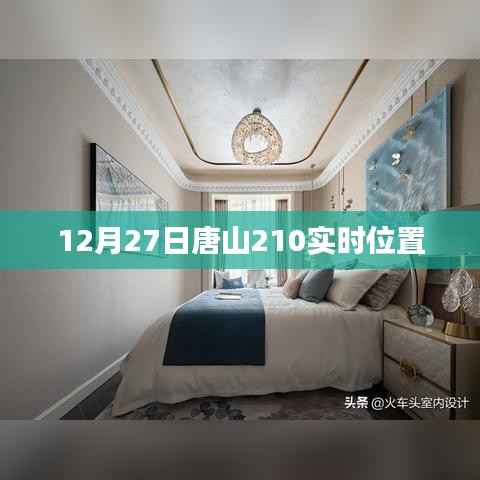 唐山实时位置更新，最新动态尽在掌握