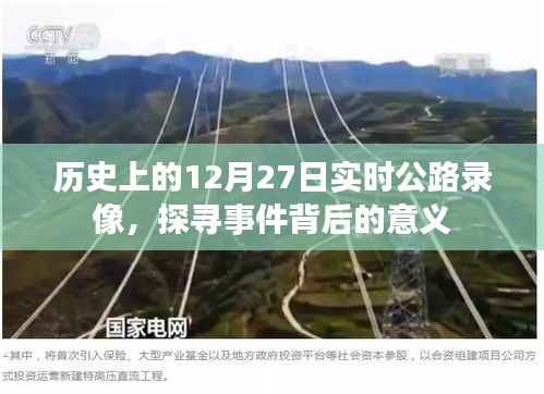 历史上的公路录像,探寻事件背后的意义