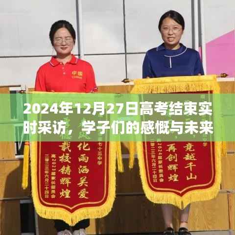 高考结束学子感慨与展望，未来之路在脚下，梦想起航于此刻