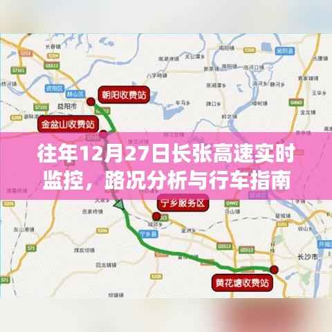 长张高速12月27日路况监控分析与行车指南