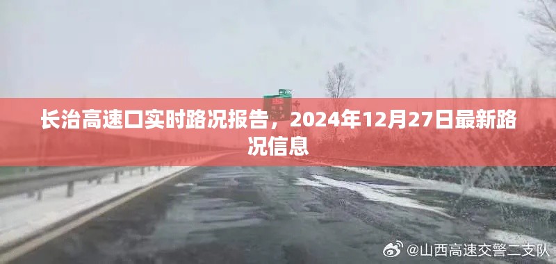 长治高速口实时路况更新,最新路况信息报告