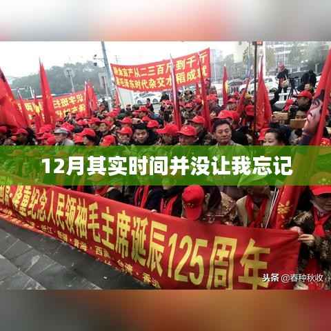 12月时间流逝,记忆却未曾消逝