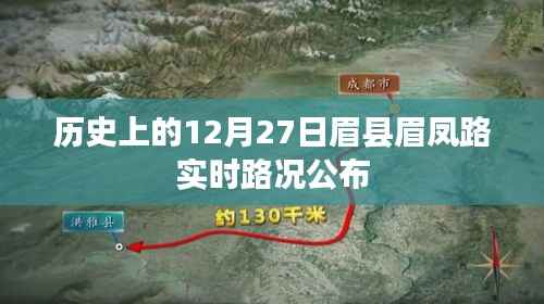 眉县眉凤路实时路况公布(历史12月27日)