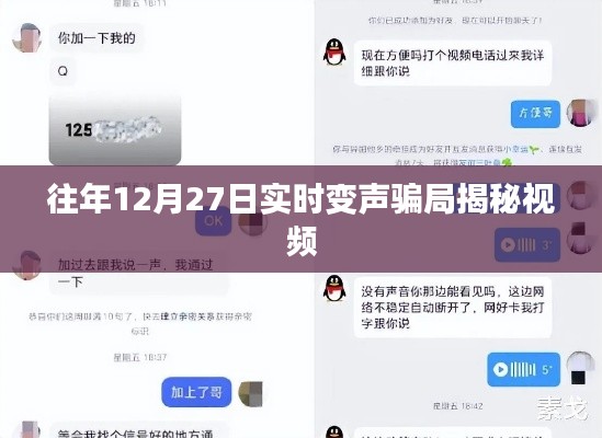 揭秘12月27日实时变声骗局,防范网络诈骗视频