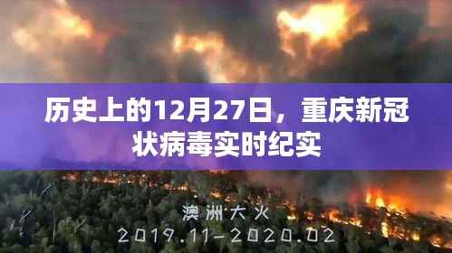 重庆新冠实时纪实,历史12月27日的印记