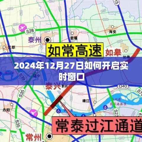 实时窗口开启指南,2024年12月27日操作教程