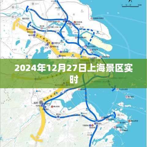 『上海景区最新动态,2024年12月27日实时更新』