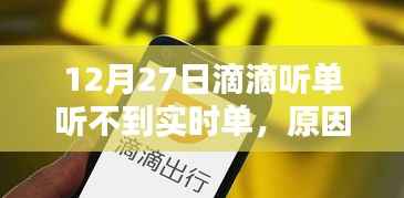 滴滴出行实时单无法接收,原因解析与解决策略