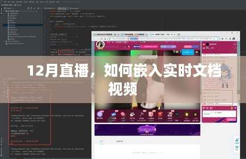直播嵌入实时文档视频指南,打造高效互动体验