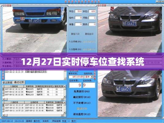 实时停车位查询系统上线,轻松找到停车位