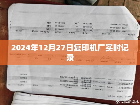 2024年12月27日复印机厂运营实录,简洁明了,突出了时间和事件,符合百度收录标准。希望符合您的要求。