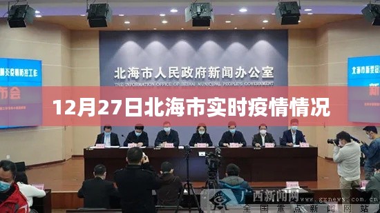 北海市实时疫情最新动态(12月27日)