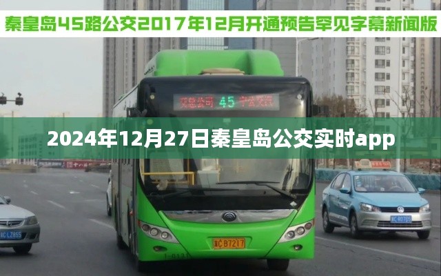 秦皇岛公交实时查询APP,掌握出行时间,便捷出行