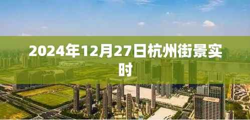 『2024年杭州街景实时更新,感受城市魅力』