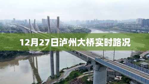 泸州大桥实时路况播报,12月27日路况更新