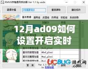 12月ad09实时存档设置开启教程