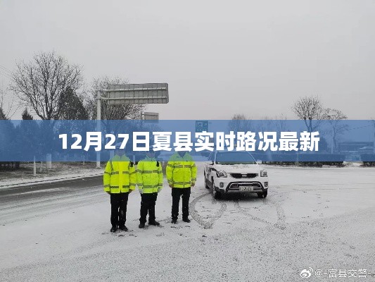 夏县实时路况更新通知,12月27日路况信息