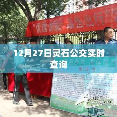 灵石公交实时查询系统上线,最新车次信息一键掌握