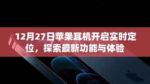 苹果耳机实时定位功能上线,探索最新体验