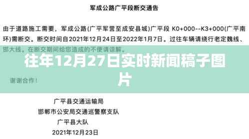往年12月27日新闻稿图片回顾