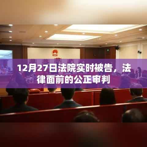 12月27日法院实时审判，法律公正之光