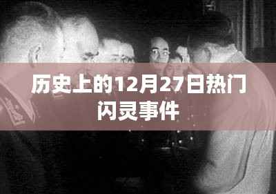 历史上的大事件,12月27日闪灵事件回顾
