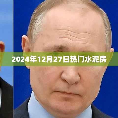 2024年水泥房趋势展望,热门建造日解析