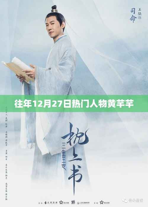 黄芊芊,历年12月27日的瞩目焦点人物