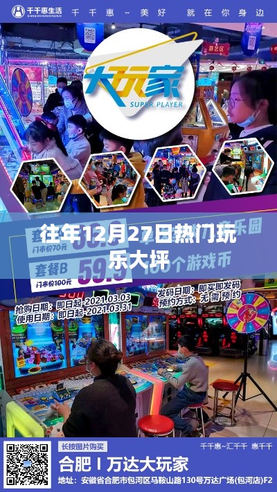 大坪地区往年12月27日精彩玩乐活动回顾