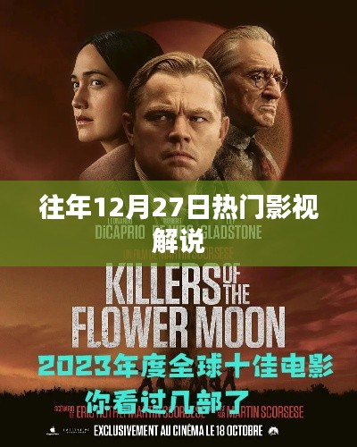 往年年末影视盛宴,热门电影解说回顾
