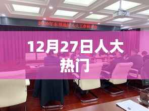 人大热门事件揭秘,最新进展,时间揭秘