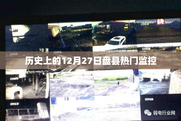 盘县历史重要时刻,热门监控回顾 12月27日篇